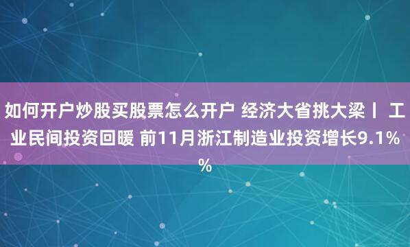 如何开户炒股买股票怎么开户 经济大省挑大梁丨 工业民间投资回暖 前11月浙江制造业投资增长9.1%