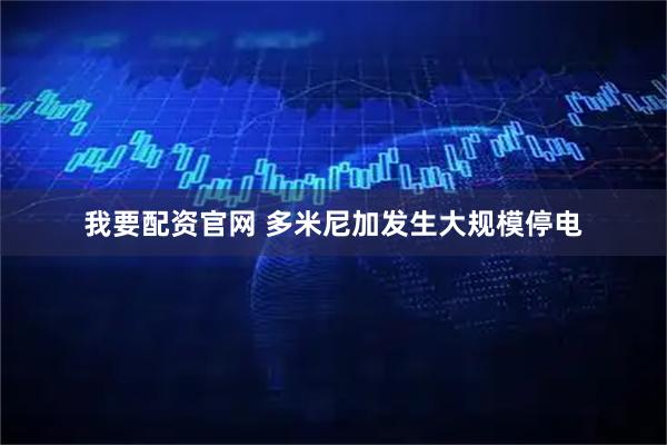 我要配资官网 多米尼加发生大规模停电