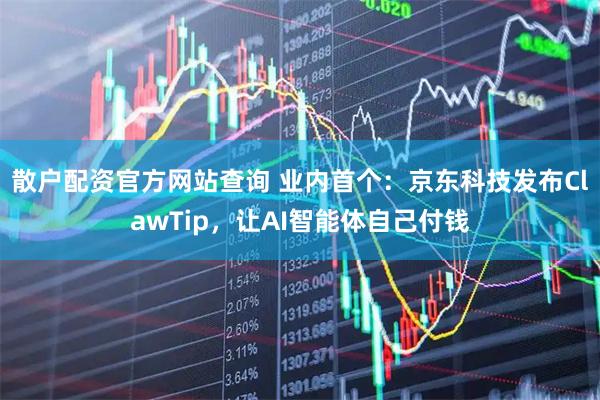 散户配资官方网站查询 业内首个：京东科技发布ClawTip，让AI智能体自己付钱